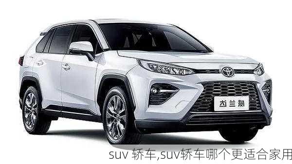 suv 轿车,suv轿车哪个更适合家用