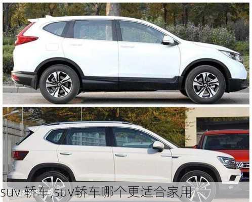 suv 轿车,suv轿车哪个更适合家用