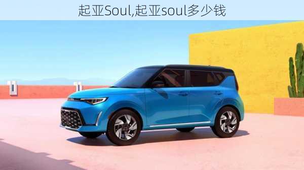 起亚Soul,起亚soul多少钱