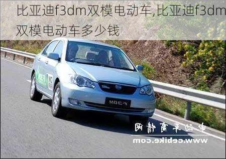 比亚迪f3dm双模电动车,比亚迪f3dm双模电动车多少钱