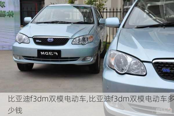 比亚迪f3dm双模电动车,比亚迪f3dm双模电动车多少钱