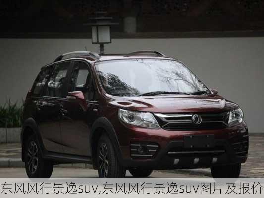 东风风行景逸suv,东风风行景逸suv图片及报价