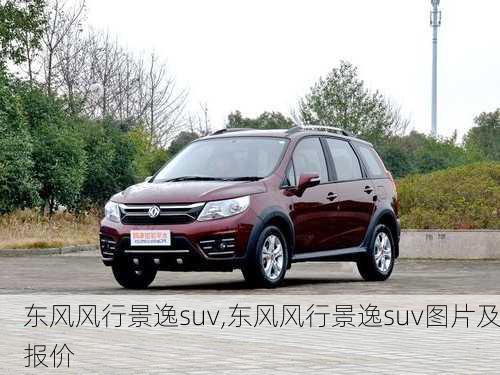 东风风行景逸suv,东风风行景逸suv图片及报价