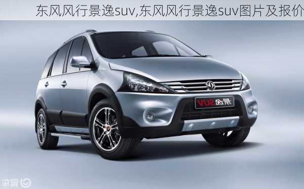 东风风行景逸suv,东风风行景逸suv图片及报价