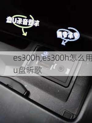 es300h,es300h怎么用u盘听歌