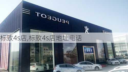 标致4s店,标致4s店地址电话