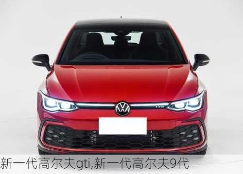 新一代高尔夫gti,新一代高尔夫9代