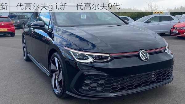 新一代高尔夫gti,新一代高尔夫9代