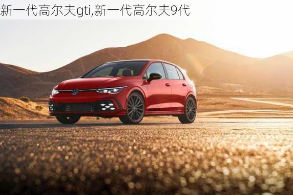 新一代高尔夫gti,新一代高尔夫9代