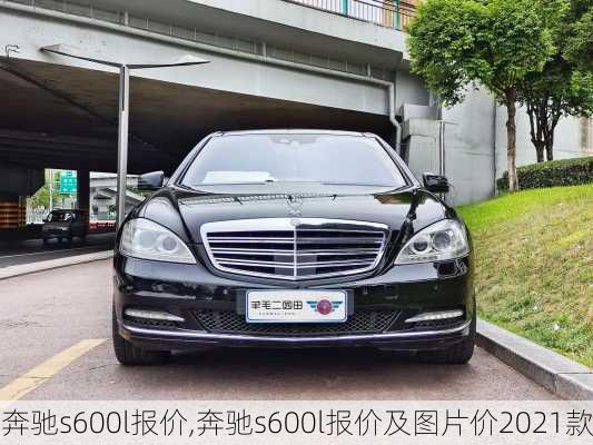 奔驰s600l报价,奔驰s600l报价及图片价2021款