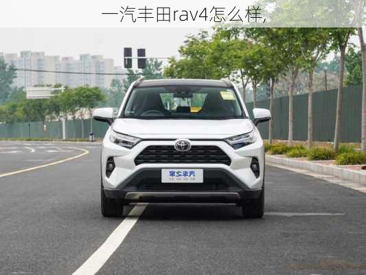 一汽丰田rav4怎么样,