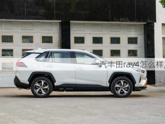 一汽丰田rav4怎么样,