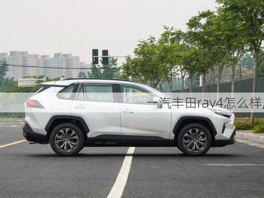 一汽丰田rav4怎么样,