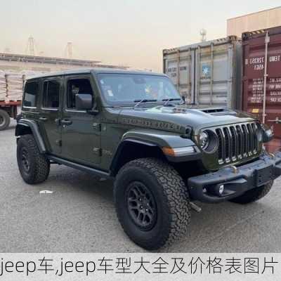 jeep车,jeep车型大全及价格表图片