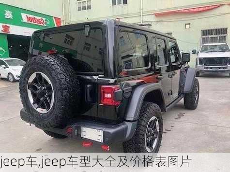 jeep车,jeep车型大全及价格表图片