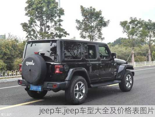 jeep车,jeep车型大全及价格表图片