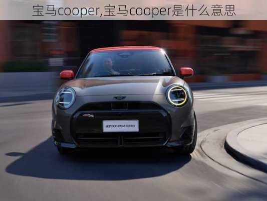 宝马cooper,宝马cooper是什么意思