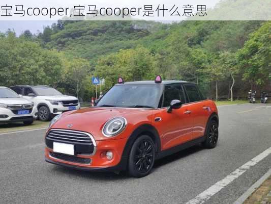 宝马cooper,宝马cooper是什么意思