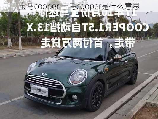 宝马cooper,宝马cooper是什么意思