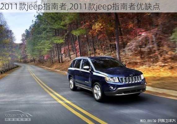 2011款jeep指南者,2011款jeep指南者优缺点