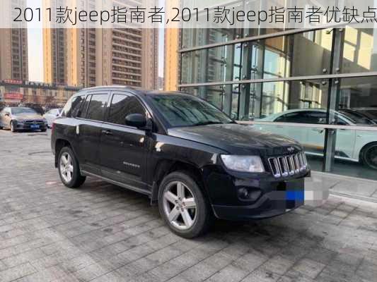 2011款jeep指南者,2011款jeep指南者优缺点