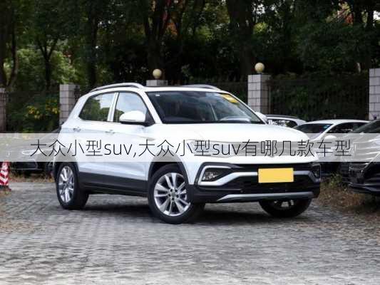 大众小型suv,大众小型suv有哪几款车型