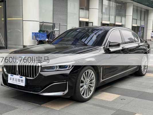 760li,760li宝马