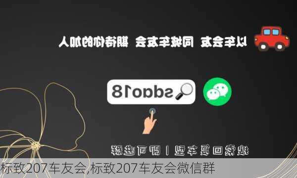 标致207车友会,标致207车友会微信群