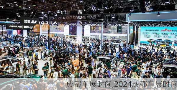 成都车展时间,2024成都车展时间