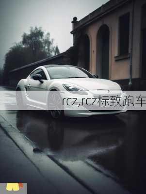 rcz,rcz标致跑车