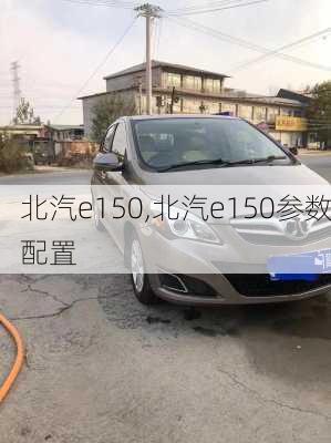 北汽e150,北汽e150参数配置