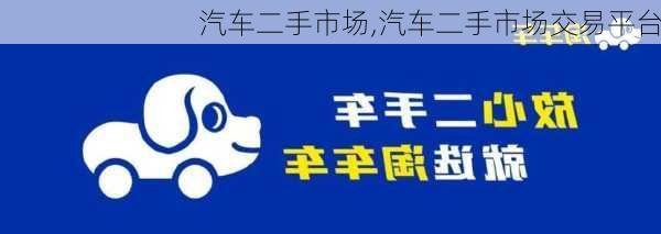 汽车二手市场,汽车二手市场交易平台