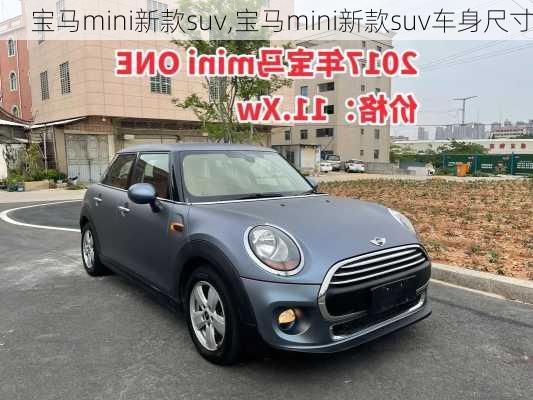 宝马mini新款suv,宝马mini新款suv车身尺寸