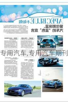 专用汽车,专用汽车期刊