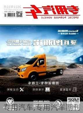 专用汽车,专用汽车期刊