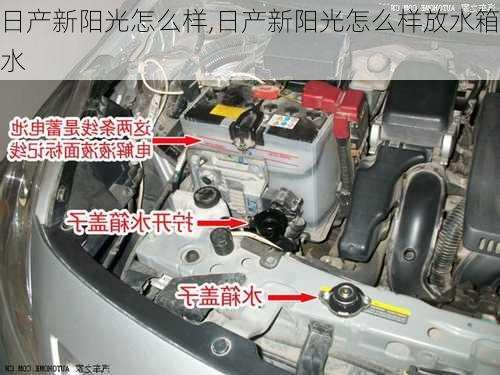 日产新阳光怎么样,日产新阳光怎么样放水箱水