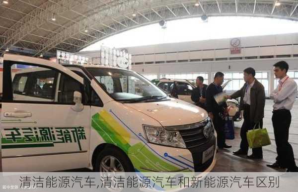 清洁能源汽车,清洁能源汽车和新能源汽车区别