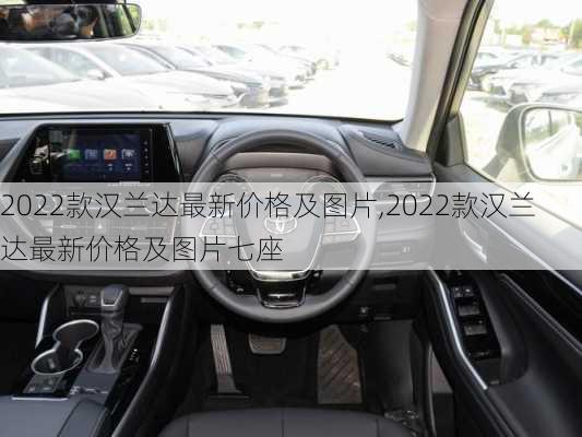 2022款汉兰达最新价格及图片,2022款汉兰达最新价格及图片七座