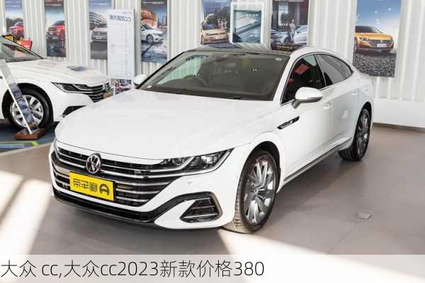 大众 cc,大众cc2023新款价格380