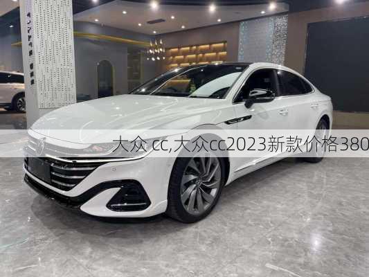 大众 cc,大众cc2023新款价格380