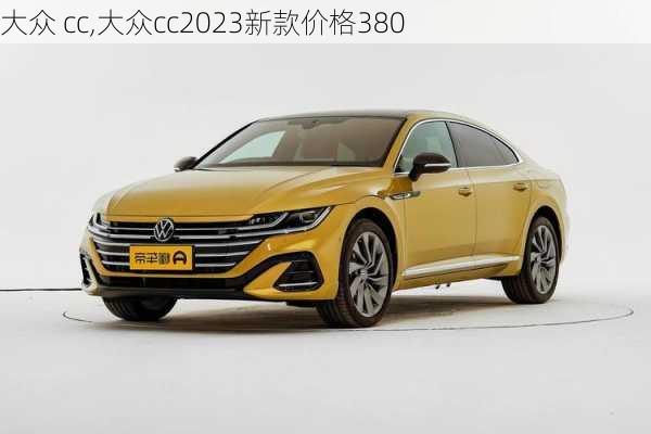 大众 cc,大众cc2023新款价格380