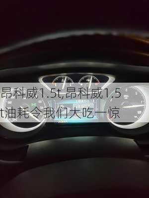 昂科威1.5t,昂科威1.5t油耗令我们大吃一惊