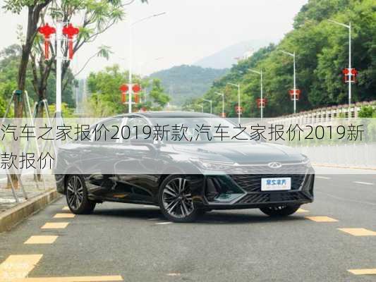 汽车之家报价2019新款,汽车之家报价2019新款报价