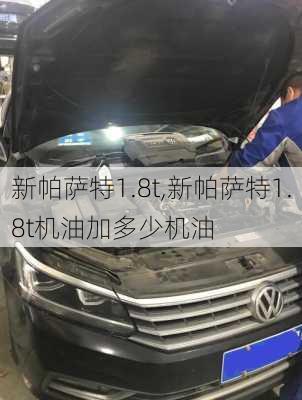 新帕萨特1.8t,新帕萨特1.8t机油加多少机油