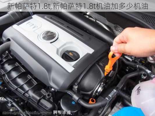 新帕萨特1.8t,新帕萨特1.8t机油加多少机油