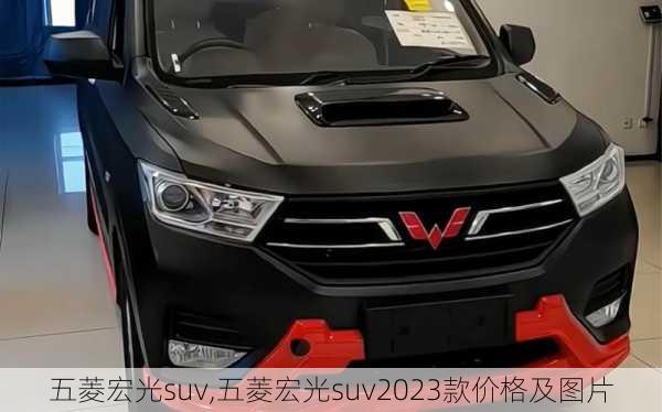 五菱宏光suv,五菱宏光suv2023款价格及图片