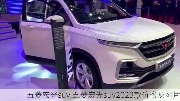 五菱宏光suv,五菱宏光suv2023款价格及图片