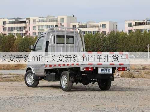 长安新豹mini,长安新豹mini单排货车