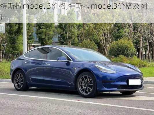 特斯拉model 3价格,特斯拉model3价格及图片