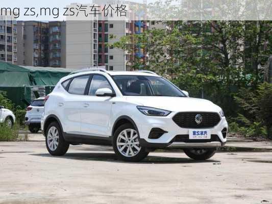 mg zs,mg zs汽车价格